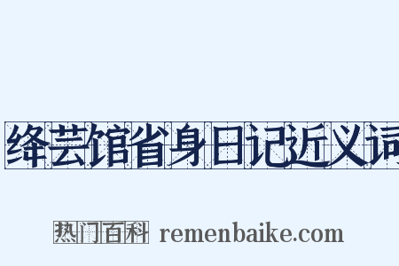绛芸馆省身日记近义词是什么意思的图片